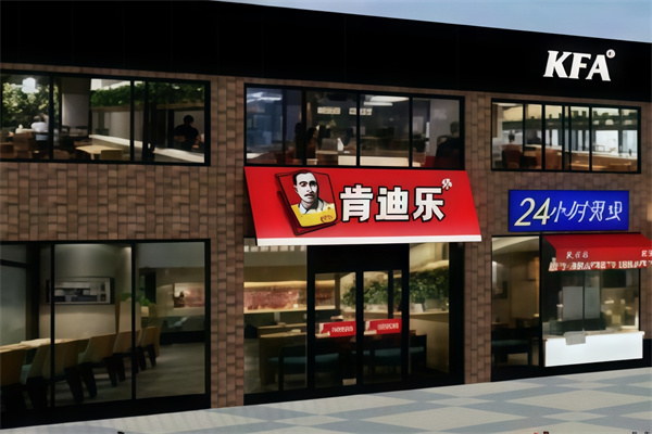 kfa肯迪乐汉堡 kfa肯迪乐汉堡