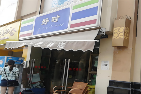 好时便利店