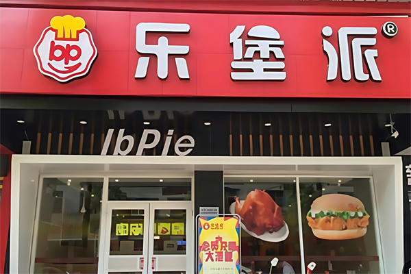 乐堡派汉堡