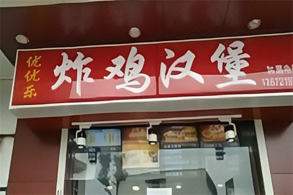 优优乐炸鸡汉堡