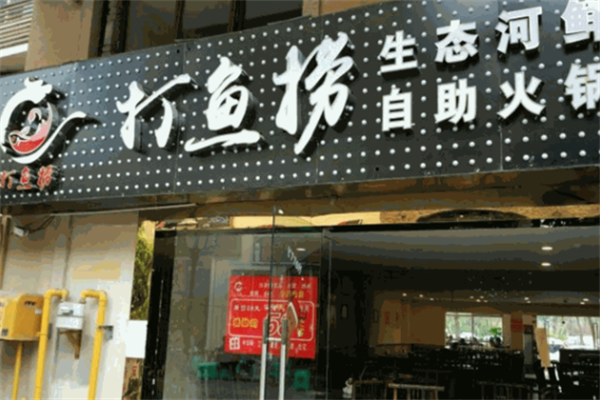 打鱼捞生态河鲜自助火锅