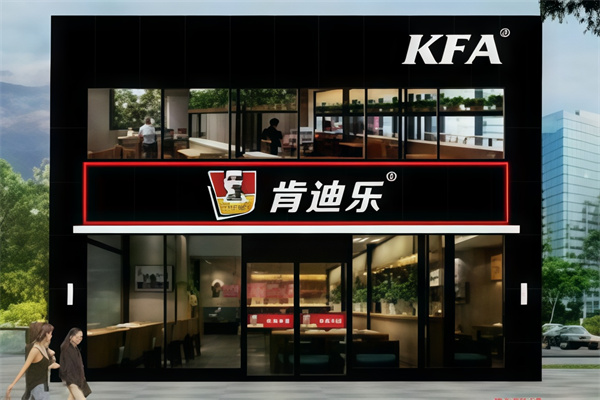 kfa肯迪乐汉堡 kfa肯迪乐汉堡