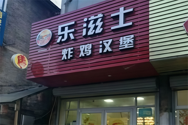 乐滋士炸鸡汉堡