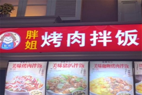 胖姐烤肉拌饭 胖姐烤肉拌饭