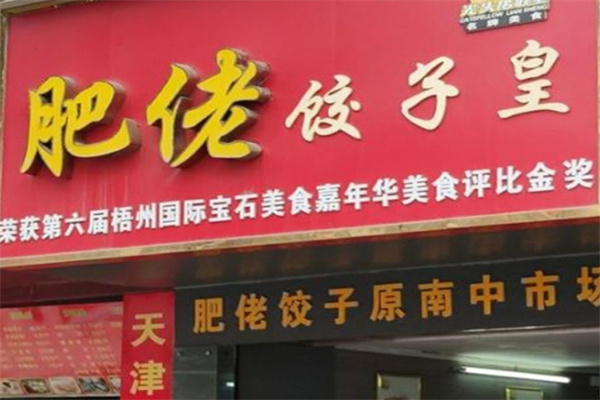 肥佬饺子皇