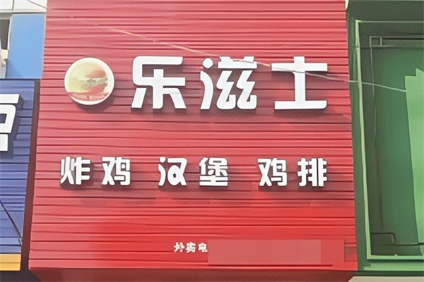 乐滋士炸鸡汉堡