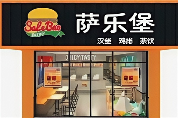 萨乐堡汉堡