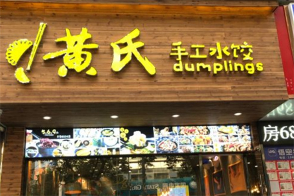 黄氏手工水饺