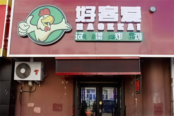 好客爱汉堡炸鸡
