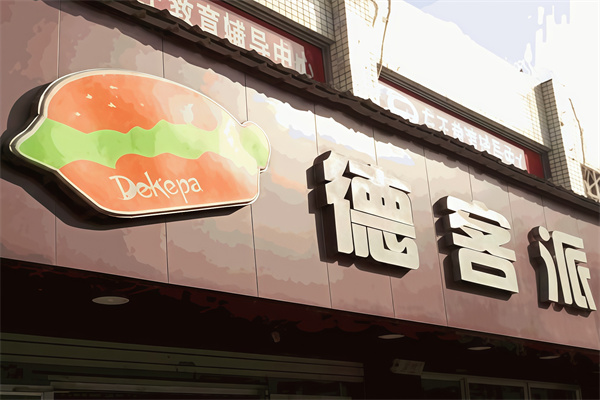 德客派炸鸡汉堡