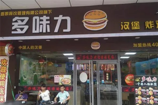 多味力炸鸡汉堡