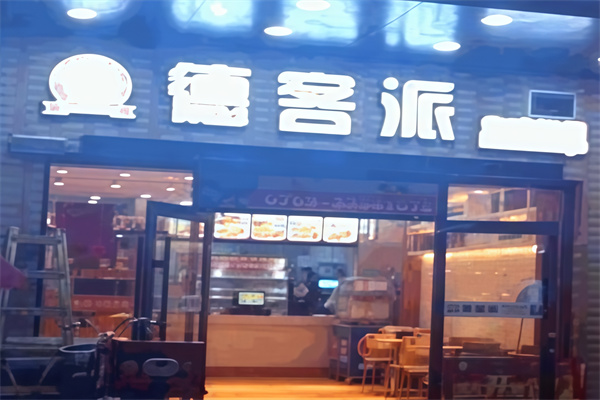 德客派炸鸡汉堡