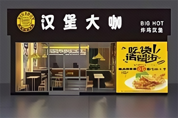 堡饮大咖汉堡 堡饮大咖汉堡