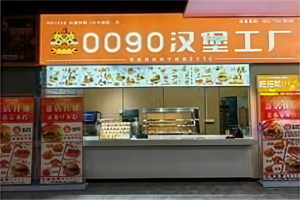 0090汉堡
