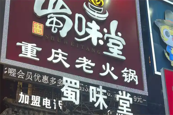 蜀味堂重庆老火锅