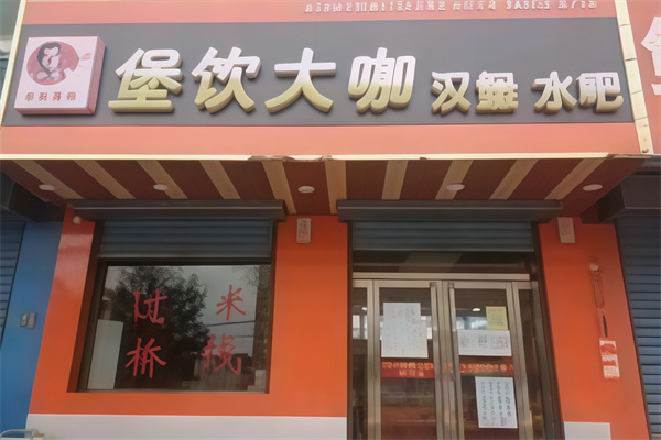 堡饮大咖汉堡 堡饮大咖汉堡