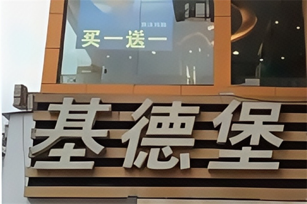基德堡汉堡