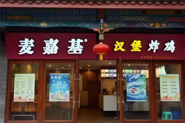 麦嘉基汉堡 麦嘉基汉堡