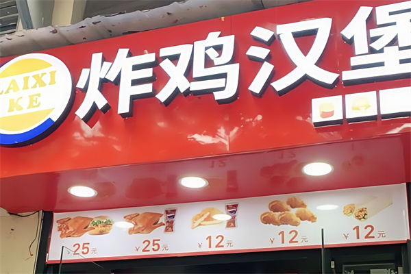 莱喜客汉堡