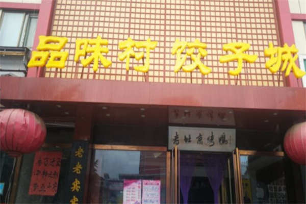 品味村饺子城