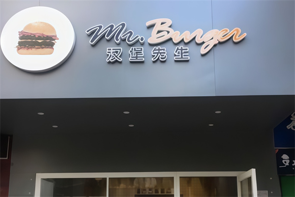 mr汉堡先生