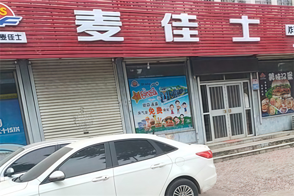 麦佳士汉堡