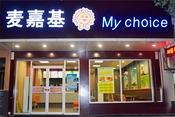 麦嘉基汉堡 麦嘉基汉堡