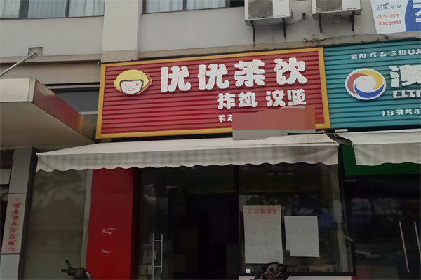 优优汉堡
