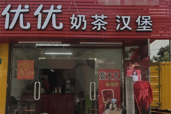优优汉堡