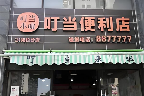 叮当便利店