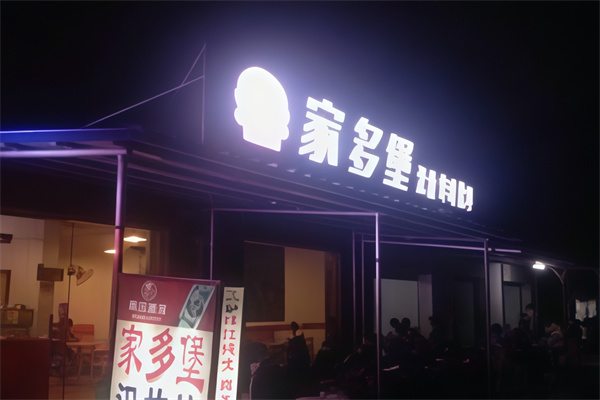 家多堡汉堡