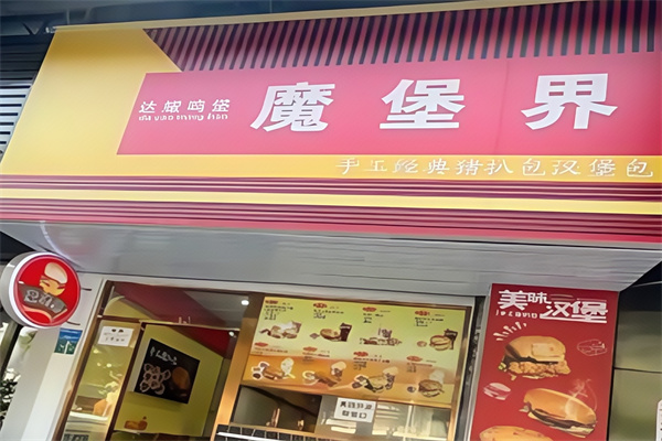 魔堡界汉堡