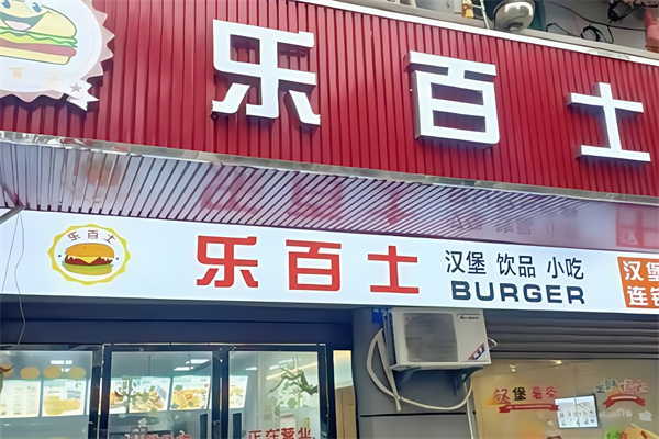 乐百士炸鸡汉堡
