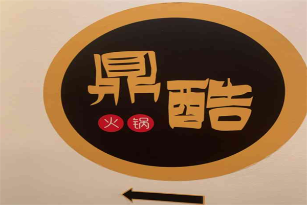 鼎酷火锅