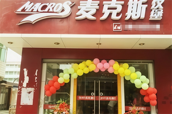 麦克斯炸鸡汉堡