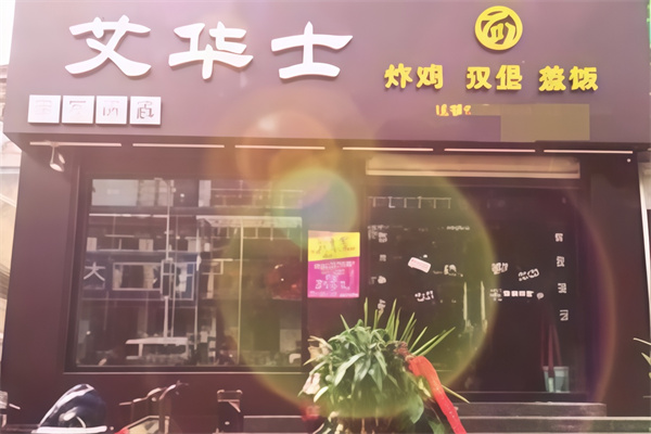 艾华士汉堡