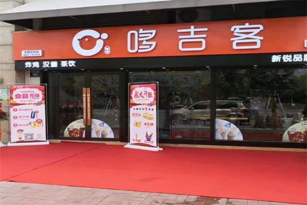 哆吉客汉堡店