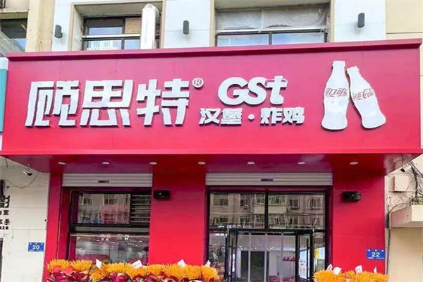 顾思特汉堡