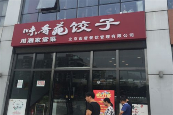 味香苑饺子馆