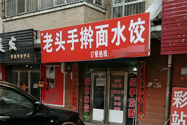 老头饺子馆