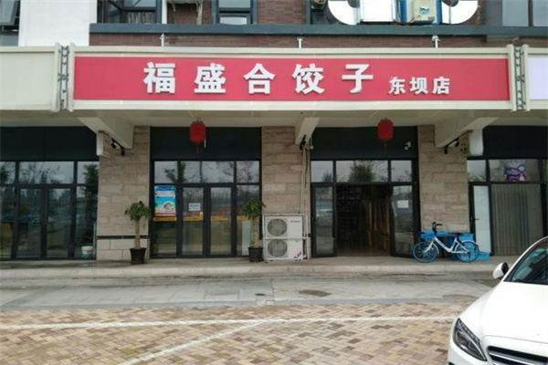 福盛合饺子 福盛合饺子