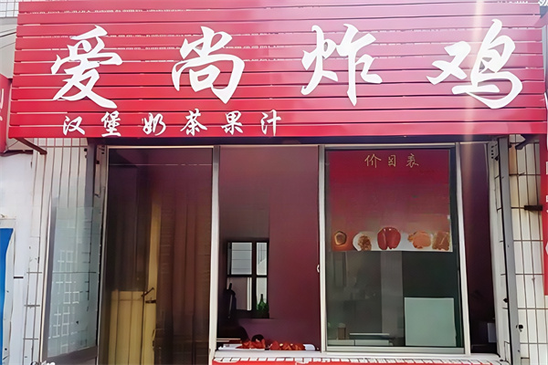 爱尚炸鸡汉堡