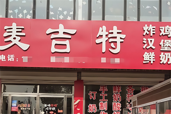 麦吉特炸鸡汉堡
