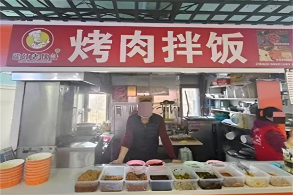 老伙计烤肉拌饭