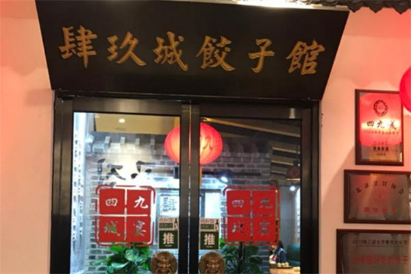 四九城饺子馆 四九城饺子馆