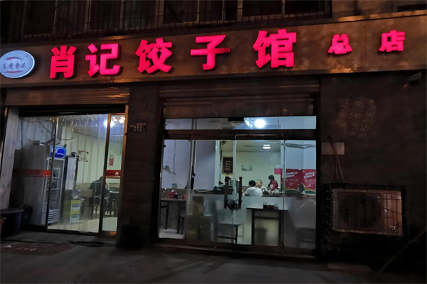 肖记饺子馆 肖记饺子馆