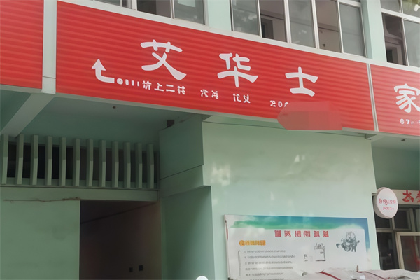 艾华士汉堡