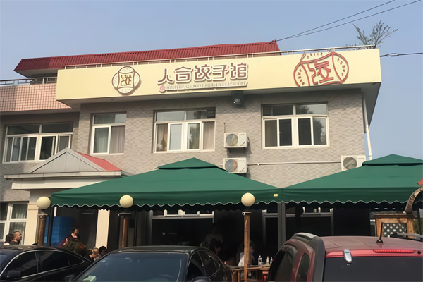 人合饺子馆