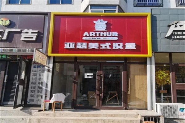 亚瑟牛肉汉堡