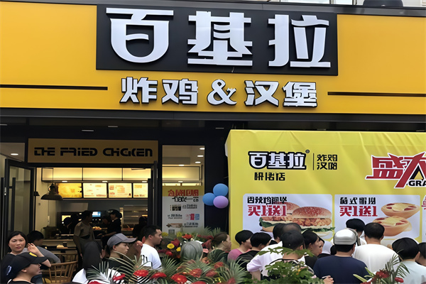 百基拉汉堡 百基拉汉堡